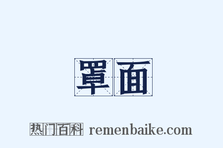 罩面是什么意思的图片